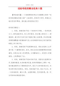 送给母校的赠言经典5篇