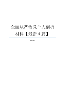 全面从严治党个人剖析材料【最新4篇】