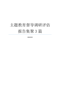 主题教育督导调研评估报告集聚3篇