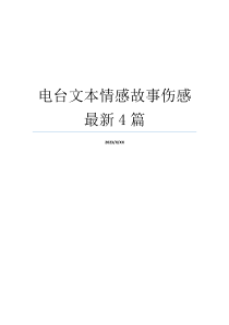 电台文本情感故事伤感最新4篇