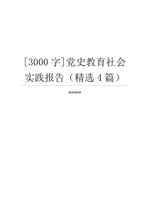 [3000字]党史教育社会实践报告（精选4篇）