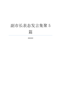 副市长表态发言集聚5篇