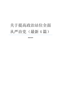 关于提高政治站位全面从严治党（最新4篇）