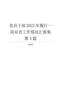 党员干部2023年履行一岗双责工作情况汇报集聚4篇