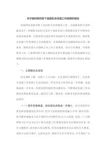 关于做好新形势下县直机关党建工作的调研报告