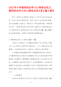 2023年小学教师政治学习心得体会范文_教师政治学习后心得体会范文【汇编8篇】