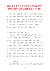 2023年小学教师政治学习心得体会范文_教师政治学习后心得体会范文（8篇）