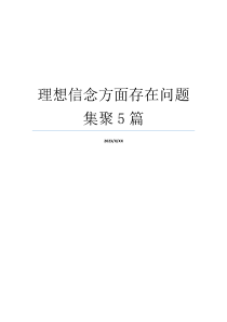 理想信念方面存在问题集聚5篇