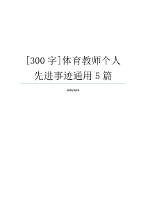 [300字]体育教师个人先进事迹通用5篇