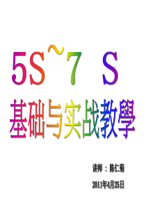 05-5S&amp;7S基础与实战教学