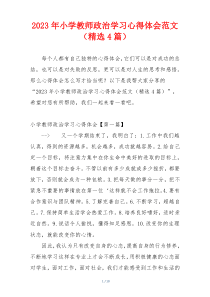 2023年小学教师政治学习心得体会范文（精选4篇）