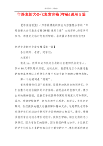 年终表彰大会代表发言稿(样稿)通用5篇