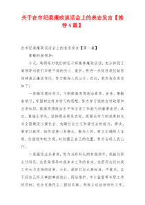 关于在市纪委廉政谈话会上的表态发言【推荐4篇】