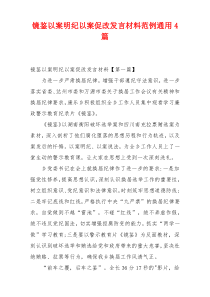 镜鉴以案明纪以案促改发言材料范例通用4篇