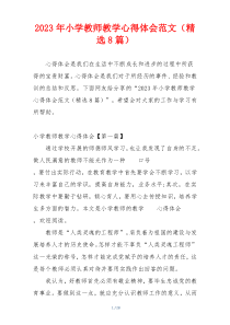 2023年小学教师教学心得体会范文（精选8篇）