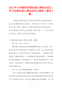 2023年小学教师法律法规心得体会范文_学习法律法规心得体会范文教师（通用4篇）