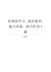 在理论学习、政治素养、能力本领、担当作为3篇