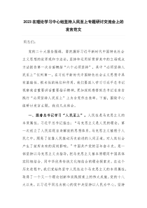 2023在理论学习中心组坚持人民至上专题研讨交流会上的发言范文