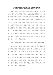 公司职员廉洁从业的五篇心得体会范文