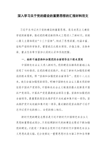 深入学习关于党的建设的重要思想的汇报材料范文