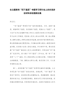 在主题教育“四下基层”专题学习研讨会上的交流讲话材料讲话提纲合集