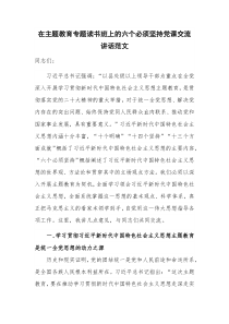 在主题教育专题读书班上的六个必须坚持党课交流讲话范文