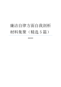 廉洁自律方面自我剖析材料集聚（精选5篇）