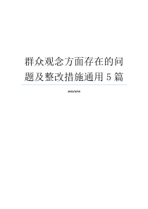 群众观念方面存在的问题及整改措施通用5篇