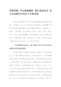 党课讲稿：牢记殷殷嘱托 强化使命担当 奋力开创新时代党办工作新局面