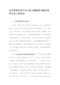 在区委理论学习中心组主题教育专题交流研讨会上的讲话