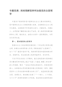 专题党课：深刻理解坚持和加强党的全面领导