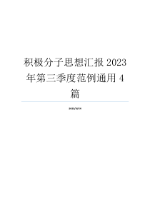 积极分子思想汇报2023年第三季度范例通用4篇