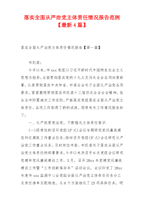 落实全面从严治党主体责任情况报告范例【最新4篇】