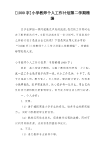 [1000字]小学教师个人工作计划第二学期精编