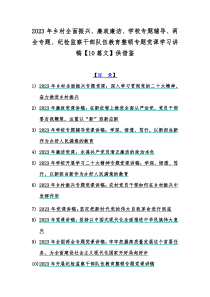 2023年乡村全面振兴、廉政廉洁、学校专题辅导、两会专题、纪检监察干部队伍教育整顿专题党课学习讲