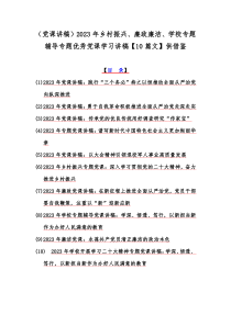 （党课讲稿）2023年乡村振兴、廉政廉洁、学校专题辅导专题优秀党课学习讲稿【10篇文】供借鉴