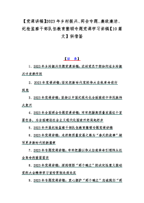 【党课讲稿】2023年乡村振兴、两会专题、廉政廉洁、纪检监察干部队伍教育整顿专题党课学习讲稿【1