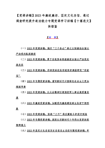 【党课讲稿】2023年廉政廉洁、坚定文化自信、通过调查研究提升政治能力专题党课学习讲稿【十篇范文