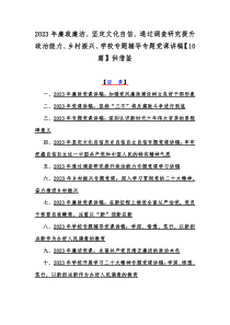 2023年廉政廉洁、坚定文化自信、通过调查研究提升政治能力、乡村振兴、学校专题辅导专题党课讲稿【