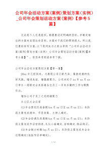 公司年会活动方案(案例)策划方案（实例）_公司年会策划活动方案(案例)【参考5篇】