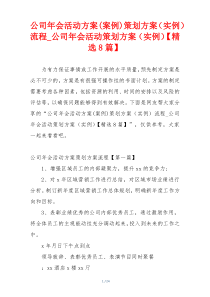 公司年会活动方案(案例)策划方案（实例）流程_公司年会活动策划方案（实例）【精选8篇】