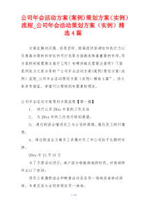 公司年会活动方案(案例)策划方案（实例）流程_公司年会活动策划方案（实例）精选4篇