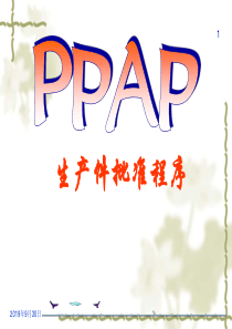 16949_PPAP培训资料（PPT86页)