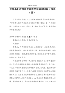 开学典礼教师代表表态发言稿(样稿)（精选4篇）