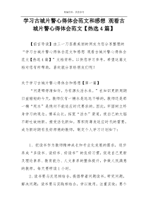 学习古城片警心得体会范文和感想 观看古城片警心得体会范文【热选4篇】