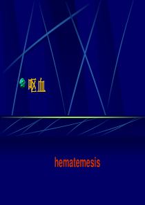 (呕血和咯血)haematemesis-hematochezia-emptysis-hema