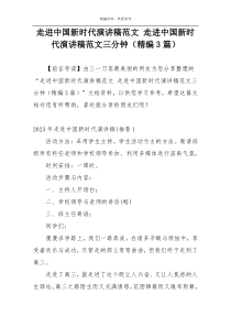 走进中国新时代演讲稿范文 走进中国新时代演讲稿范文三分钟（精编3篇）