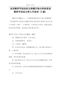 实用教师节活动的主持稿开场白和结束语 教师节活动主持人开场词（5篇）