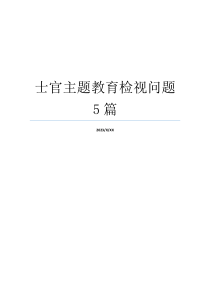 士官主题教育检视问题5篇