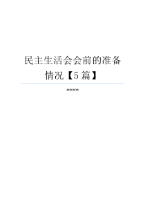 民主生活会会前的准备情况【5篇】